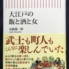 『大江戸の飯と酒と女』