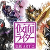 仮面ライダー色紙ART2紹介【前編】