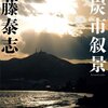 【１７４１冊目】佐藤泰志『海炭市叙景』