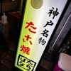 ［Kansai GW 2025］　神戸ご当地B級グルメメモ。