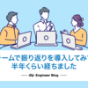 チームで振り返りを導入してみて半年くらい経ちました