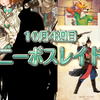 パイエレタオもトップに  10月4週目ボスレイド結果＆今週のレイド情報【W79】