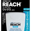 REACH(リーチ) リーチデンタルフロス ワックス