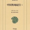 欧米から見た中国 (12) イザベラ・バード『中国奥地紀行』