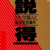 【読書】『説得―エホバの証人と輸血拒否事件』