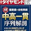 週刊ダイヤモンド 2019年11月02日号　中高一貫　序列解剖／携帯激震！ 総務省 vs. キャリア３社