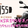 ついに中型クラスにもネオクラシックバイクの登場か！？ヤマハ「XSR155」が発表された！