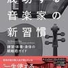 ジェラルド・クリックスタイン『成功する音楽家の新習慣：練習・本番・身体の戦略的ガイド』ヤマハミュージックエンタテインメントホールディングス出版部　760.7