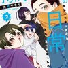 拷問バイトくんの日常 2巻＜ネタバレ・無料＞なぜ幼稚園でそれが必要・・・！？