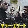 キラーエリート～ステイ・サムはいつでも無敵