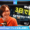 【MVPを3日で作って試す】運用型テレビCMを手がける株式会社テレシー【事業をエンジニアリングするラジオ #3】