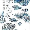 【レビュー・あらすじ・感想】わたつみ：花房観音