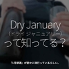 744食目「Dry January（ドライ・ジャニュアリー）って知ってる？」『1月禁酒』が密かに流行っているらしい。