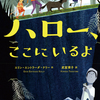 ハロー、ここにいるよ　ネタばれなし感想