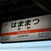 2009春 青春18切符旅行 初日 (川崎→熱海→浜松→豊橋→名古屋→津)