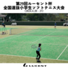 【NewsRelease】第29回ルーセント杯全国選抜小学生ソフトテニス大会を開催！