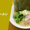 【あの「山岡家」を本格生麺でお取り寄せできたので食べてみた】ラーメン通販レポ「山岡家 醤油ラーメン」お取り寄せ 実食