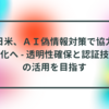 日米、ＡＩ偽情報対策で協力強化へ - 透明性確保と認証技術の活用を目指す 半田貞治郎