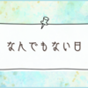 話題がないので王道の雑記