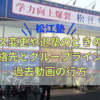 【松江塾保存版】コース変更や退塾の際の連絡先とグループラインの流れについてまとめました