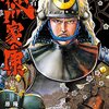 マンガ『影武者 徳川家康 1-6巻 (ゼノンコミックス)』隆慶一郎 作,原哲夫 画,會川昇 コアミックス