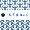 一龍斎貞心の会・最終回