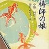 血縁とは？家族とは？・・・我が子に薦めた本『祈祷師の娘』