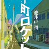 『下町ロケット』を読みました。傑作！