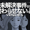 『未解決事件は終わらせないといけないから』は人の心に寄り添う、新しい形の謎解きゲーム