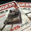 「週刊 陸上自衛隊10式戦車をつくる Vol.4、Vol.5到着