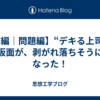【前編｜問題編】“デキる上司”の仮面が、剥がれ落ちそうになった！