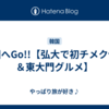 韓国へGo!!【弘大で初チメク体験＆東大門グルメ】