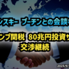 ◆ゼレンスキー、プーチンとの会談を拒否◆トランプ関税80兆円投資サインも交渉継続