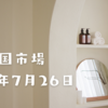 2023/07/26【米国市場】FOMCは事前予想通りで無難に通過　今回が最後の利上げとなった可能性も　ダウは13連騰であと1日続伸で新記録に