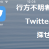行方不明者捜索を探すならTwitterを探れ