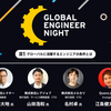 10月25日「Global Engineer Night vol.1 Mercari x Quora x RareJobが考えるグローバルエンジニアの条件とは？」を開催します !!