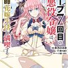 『ループ7回目の悪役令嬢は、元敵国で自由気ままな花嫁生活を満喫する』（2020）雨宮透子著　７回の人生から垣間見える「選択する自由」の可能性の美しさ