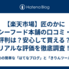 【楽天市場】匠のかにシーフード本舗の口コミ・評判は？安心して買える？リアルな評価を徹底調査！