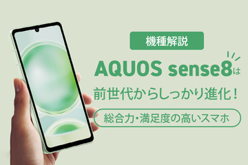 【機種解説】AQUOS sense8は前世代からしっかり進化！総合力・満足度の高いスマホ