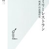 【読書感想】ファミリーレストラン 「外食」の近現代史 ☆☆☆☆