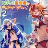 【ラノベレビュー】暗黒竜のちびっこ後継者はのんびりいきたい 闇魔法のおかげで仲間と楽しいスローライフをおくってます 2【ふか田さめたろう 】
