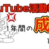  2023年YouTube活動報告！1年間の成果とは？