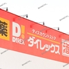 【 玉野市 長尾 】 「 三井生協 荘内店 」 跡地は 「 ダイレックス 玉野荘内店 」 がオープン！