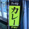 アサノのカツカレー（町田）