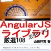 AngularJS 使い始めて踏み抜いた箇所