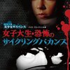 「女子大生・恐怖のサイクリングバカンス」…田舎景色の密室感、〝妙に残る〟じっとり系サスペンス