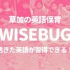 【草加】英語保育の「WISEBUG ENGLISH」なら活きた英語が習得できる！