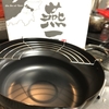 燕三条 揚げ物鍋 fried pot