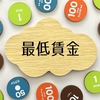 最低賃金1,500円で考える介護施設の負担と未来の展望！いったいどうなる！？