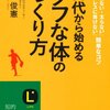 1日5分、週に3回のトレーニング（強化メニュー）でみるみる変わる30代 